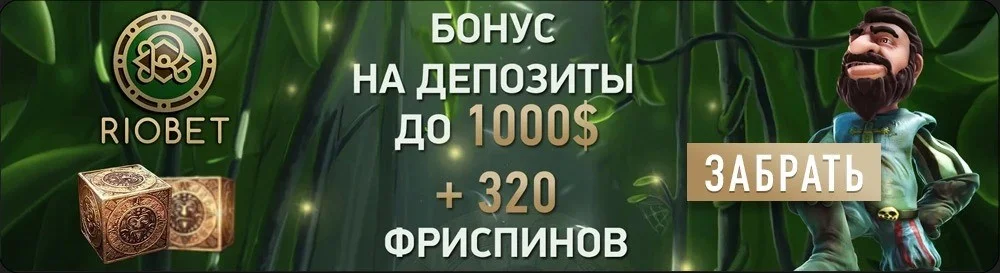 Riobet бонус